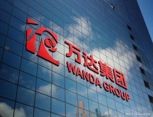 万达最新爆料新闻视频,揭秘企业转型背后的故事与挑战  第3张