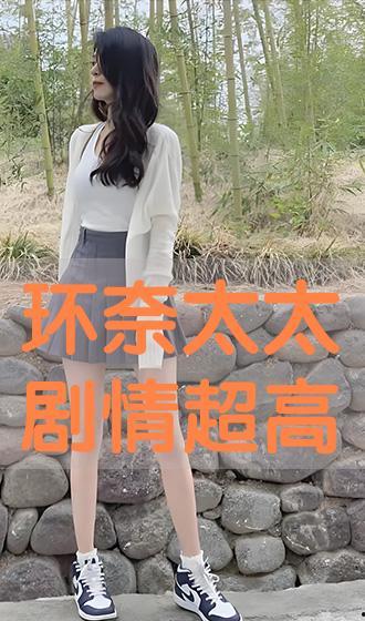 环奈太太在线手机观看,浪漫喜剧的甜蜜瞬间  第3张